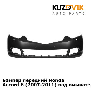 Бампер передний Honda Accord 8 (2007-2011) под омыватели KUZOVIK Бампер передний Honda Accord 8 (2007-2011) под омыватели KUZOVIK