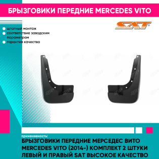 Брызговики передние Мерседес Вито Mercedes Vito (2014-) комплект 2 штуки левый и правый SAT высокое качество