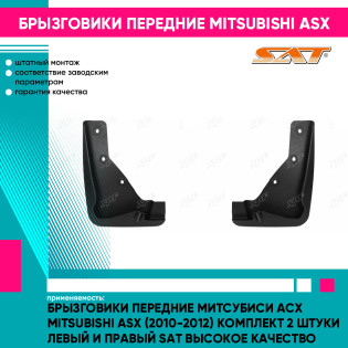 Брызговики передние Митсубиси Асх Mitsubishi ASX (2010-2012) комплект 2 штуки левый и правый SAT высокое качество