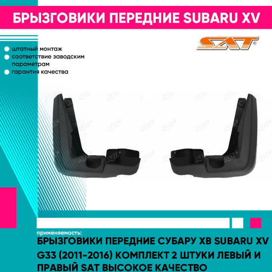 Брызговики передние Субару Хв Subaru XV G33 (2011-2016) комплект 2 штуки левый и правый SAT высокое качество