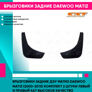 Брызговики задние Дэу Матиз Daewoo Matiz (2000-2015) комплект 2 штуки левый и правый SAT высокое качество