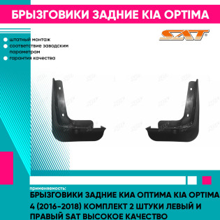 Брызговики задние Киа Оптима Kia Optima 4 (2016-2018) комплект 2 штуки левый и правый SAT высокое качество