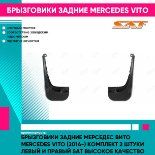 Брызговики задние Мерседес Вито Mercedes Vito (2014-) комплект 2 штуки левый и правый SAT высокое качество