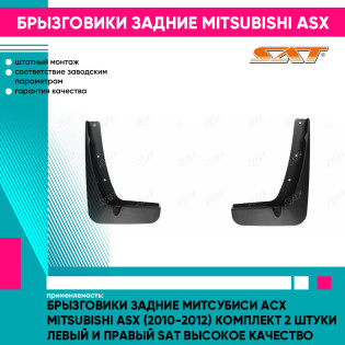 Брызговики задние Митсубиси Асх Mitsubishi ASX (2010-2012) комплект 2 штуки левый и правый SAT высокое качество