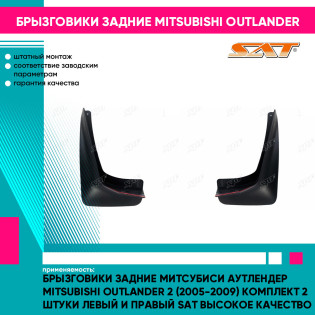 Брызговики задние Митсубиси Аутлендер Mitsubishi Outlander 2 (2005-2009) комплект 2 штуки левый и правый SAT высокое качество