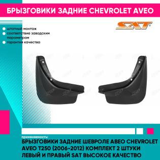 Брызговики задние Шевроле Авео Chevrolet Aveo T250 (2006-2012) комплект 2 штуки левый и правый SAT высокое качество