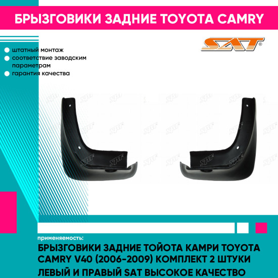 Брызговики задние Тойота Камри Toyota Camry V40 (2006-2009) комплект 2 штуки левый и правый SAT высокое качество