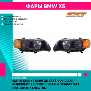 Фары Бмв Х5 BMW X5 E53 (1999-2003) комплект 2 штуки левая и правая SAT высокое качество