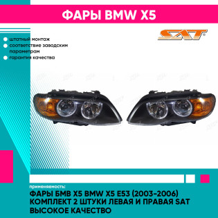 Фары Бмв Х5 BMW X5 E53 (2003-2006) комплект 2 штуки левая и правая SAT высокое качество