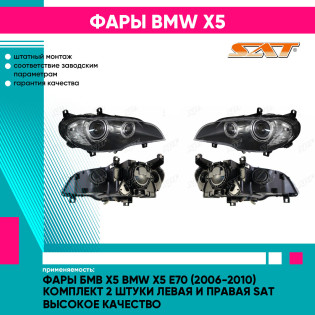 Фары Бмв Х5 BMW X5 E70 (2006-2010) комплект 2 штуки левая и правая SAT высокое качество