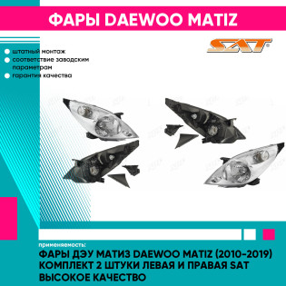 Фары Дэу Матиз Daewoo Matiz (2010-2019) комплект 2 штуки левая и правая SAT высокое качество