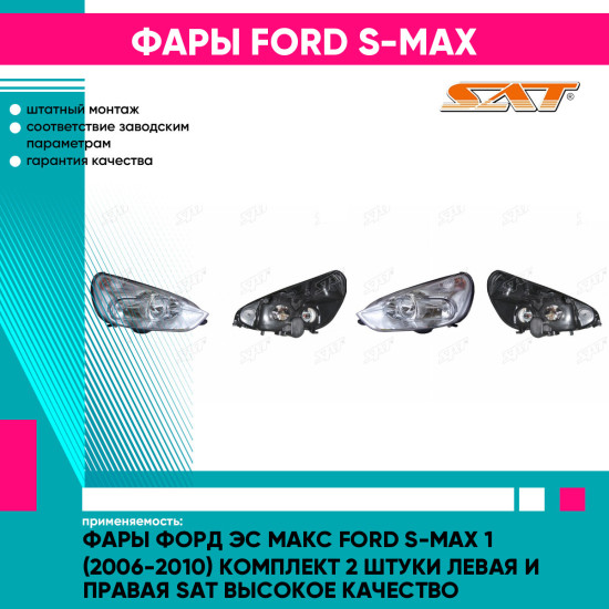 Фары Форд Эс Макс Ford S-Max 1 (2006-2010) комплект 2 штуки левая и правая SAT высокое качество