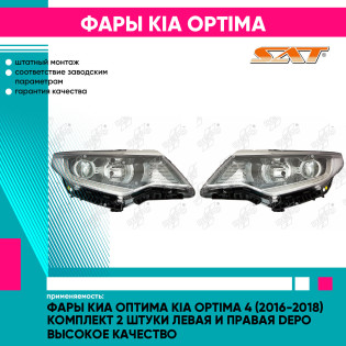 Фары Киа Оптима Kia Optima 4 (2016-2018) комплект 2 штуки левая и правая DEPO высокое качество