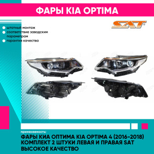 Фары Киа Оптима Kia Optima 4 (2016-2018) комплект 2 штуки левая и правая SAT высокое качество