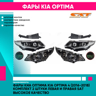 Фары Киа Оптима Kia Optima 4 (2016-2018) комплект 2 штуки левая и правая SAT высокое качество