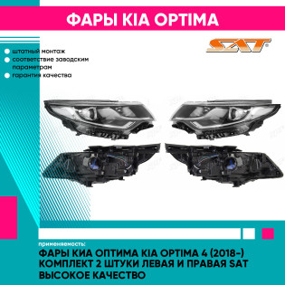 Фары Киа Оптима Kia Optima 4 (2018-) комплект 2 штуки левая и правая SAT высокое качество