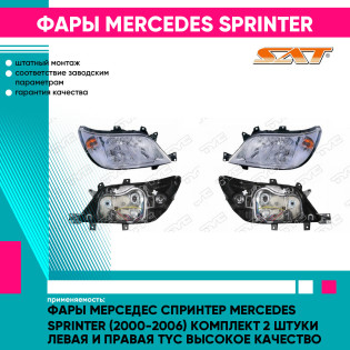 Фары Мерседес Спринтер Mercedes Sprinter (2000-2006) комплект 2 штуки левая и правая TYC высокое качество