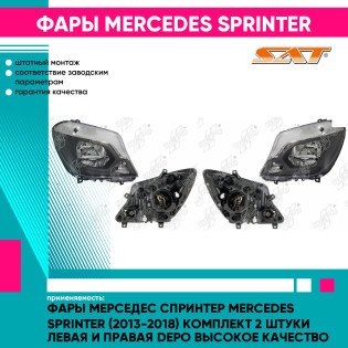 Фары Мерседес Спринтер Mercedes Sprinter (2013-2018) комплект 2 штуки левая и правая DEPO высокое качество
