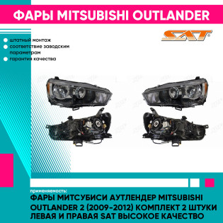Фары Митсубиси Аутлендер Mitsubishi Outlander 2 (2009-2012) комплект 2 штуки левая и правая SAT высокое качество