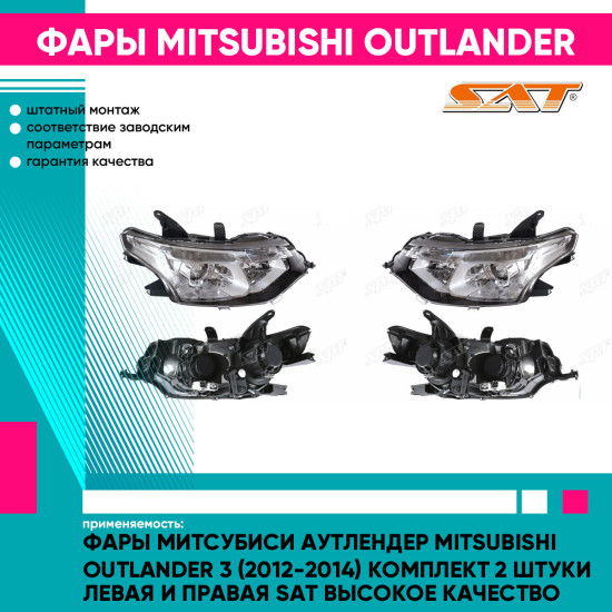 Фары Митсубиси Аутлендер Mitsubishi Outlander 3 (2012-2014) комплект 2 штуки левая и правая SAT высокое качество