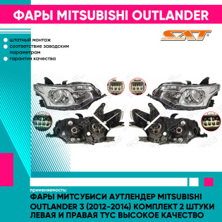 Фары Митсубиси Аутлендер Mitsubishi Outlander 3 (2012-2014) комплект 2 штуки левая и правая TYC высокое качество