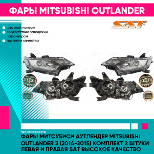 Фары Митсубиси Аутлендер Mitsubishi Outlander 3 (2014-2015) комплект 2 штуки левая и правая SAT высокое качество