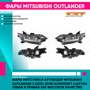 Фары Митсубиси Аутлендер Mitsubishi Outlander 3 (2015-2018) комплект 2 штуки левая и правая SAT высокое качество