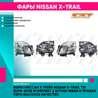 Фары Ниссан Х Трейл Nissan X-Trail T31 (2010-2015) комплект 2 штуки левая и правая DEPO высокое качество