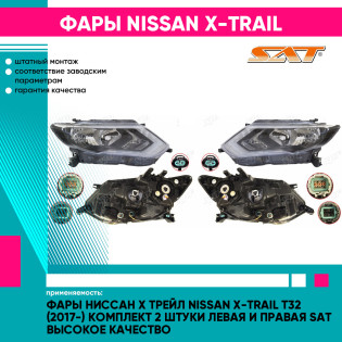 Фары Ниссан Х Трейл Nissan X-Trail T32 (2017-) комплект 2 штуки левая и правая SAT высокое качество