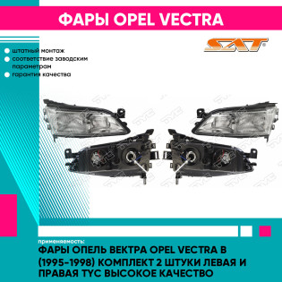Фары Опель Вектра Opel Vectra B (1995-1998) комплект 2 штуки левая и правая TYC высокое качество