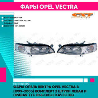 Фары Опель Вектра Opel Vectra B (1999-2003) комплект 2 штуки левая и правая TYC высокое качество