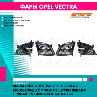 Фары Опель Вектра Opel Vectra C (2002-2006) комплект 2 штуки левая и правая TYC высокое качество