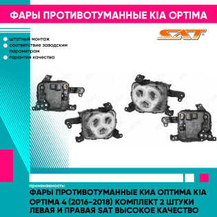 Фары противотуманные Киа Оптима Kia Optima 4 (2016-2018) комплект 2 штуки левая и правая SAT высокое качество