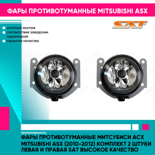 Фары противотуманные Митсубиси Асх Mitsubishi ASX (2010-2012) комплект 2 штуки левая и правая SAT высокое качество