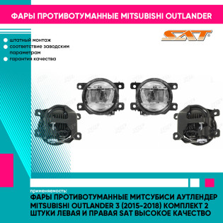 Фары противотуманные Митсубиси Аутлендер Mitsubishi Outlander 3 (2015-2018) комплект 2 штуки левая и правая SAT высокое качество