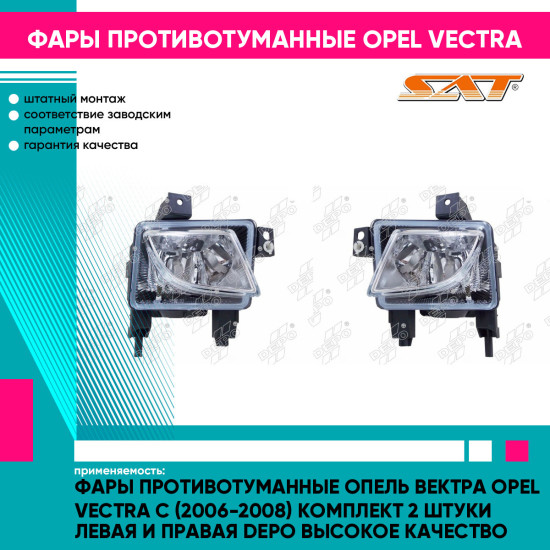 Фары противотуманные Опель Вектра Opel Vectra C (2006-2008) комплект 2 штуки левая и правая DEPO высокое качество