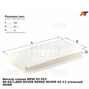 Фильтр салона BMW X5 E53 00-06/LAND ROVER RANGE ROVER 02-12 угольный MANN