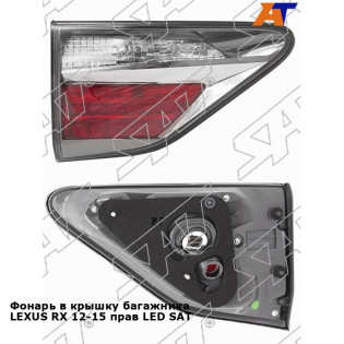Фонарь в крышку багажника LEXUS RX 12-15 прав LED SAT