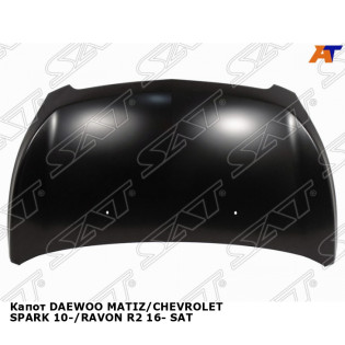 Капот DAEWOO MATIZ/CHEVROLET SPARK 10-/RAVON R2 16- SAT