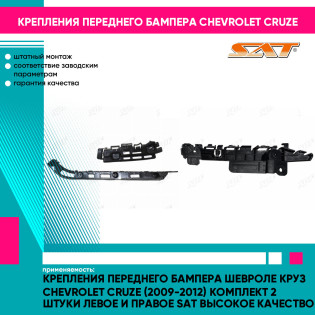 Крепления переднего бампера Шевроле Круз Chevrolet Cruze (2009-2012) комплект 2 штуки левое и правое SAT высокое качество