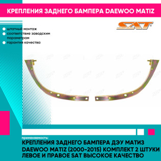 Крепления заднего бампера Дэу Матиз Daewoo Matiz (2000-2015) комплект 2 штуки левое и правое SAT высокое качество