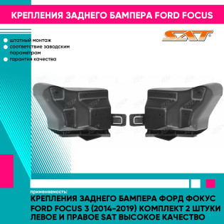 Крепления заднего бампера Форд Фокус Ford Focus 3 (2014-2019) комплект 2 штуки левое и правое SAT высокое качество