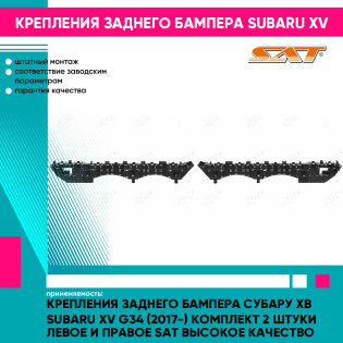 Крепления заднего бампера Субару Хв Subaru XV G34 (2017-) комплект 2 штуки левое и правое SAT высокое качество