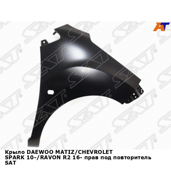 Крыло DAEWOO MATIZ/CHEVROLET SPARK 10-/RAVON R2 16- прав под повторитель SAT