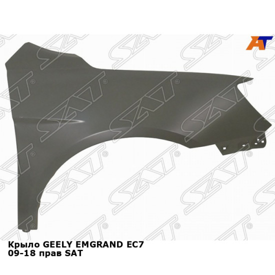 Крыло GEELY EMGRAND EC7 09-18 прав SAT