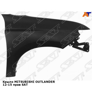 Крыло MITSUBISHI OUTLANDER 12-15 прав SAT