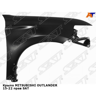 Крыло MITSUBISHI OUTLANDER 15-22 прав SAT