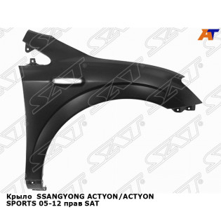 Крыло  SSANGYONG ACTYON/ACTYON SPORTS 05-12 прав SAT