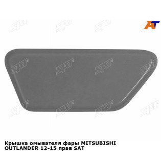 Крышка омывателя фары MITSUBISHI OUTLANDER 12-15 прав SAT