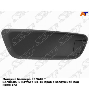 Молдинг бампера RENAULT SANDERO STEPWAY 14-18 прав с заглушкой под крюк SAT